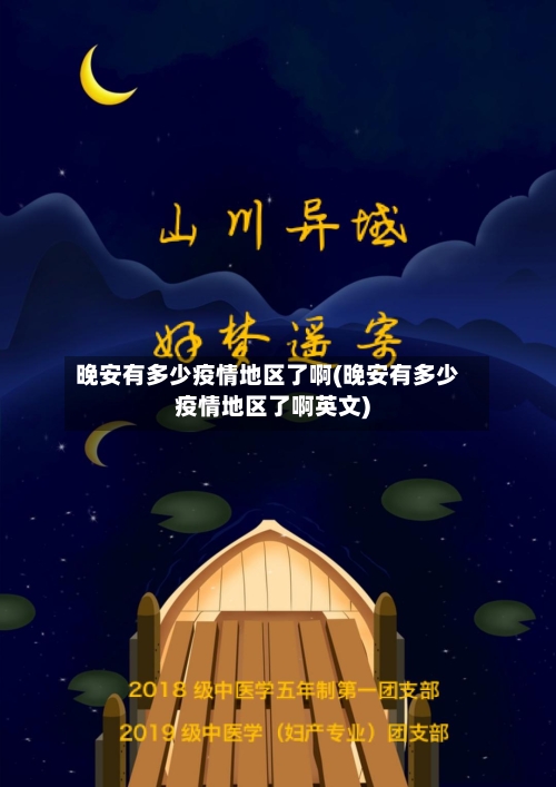 晚安有多少疫情地区了啊(晚安有多少疫情地区了啊英文)