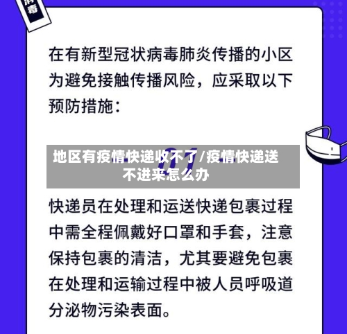 地区有疫情快递收不了/疫情快递送不进来怎么办