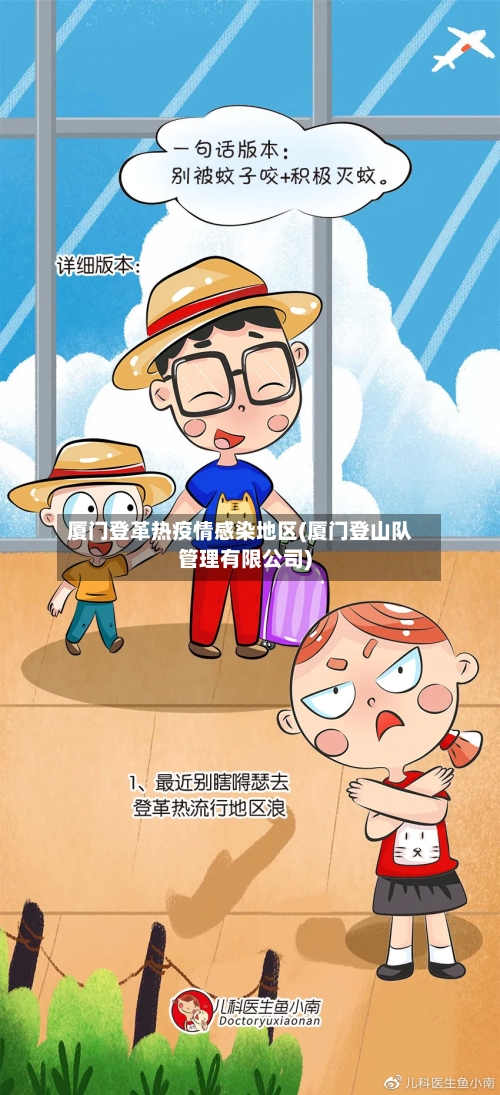 厦门登革热疫情感染地区(厦门登山队管理有限公司)