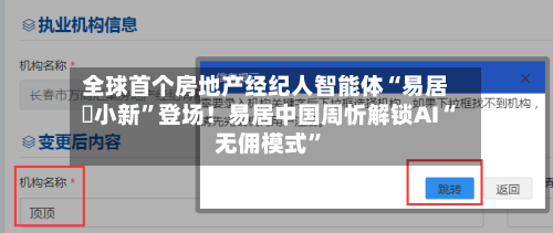 全球首个房地产经纪人智能体“易居・小新”登场！易居中国周忻解锁AI“无佣模式”