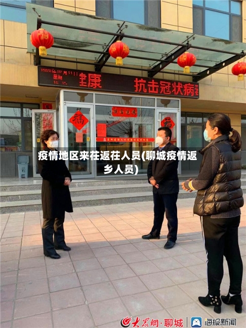 疫情地区来茌返茌人员(聊城疫情返乡人员)-第2张图片
