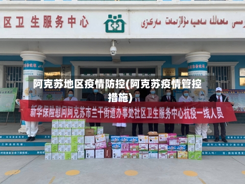 阿克苏地区疫情防控(阿克苏疫情管控措施)-第3张图片
