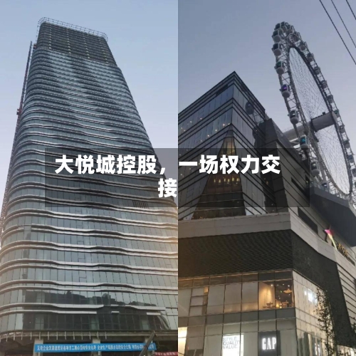 大悦城控股，一场权力交接