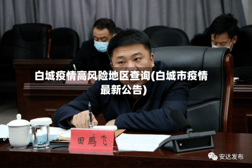 白城疫情高风险地区查询(白城市疫情最新公告)-第2张图片