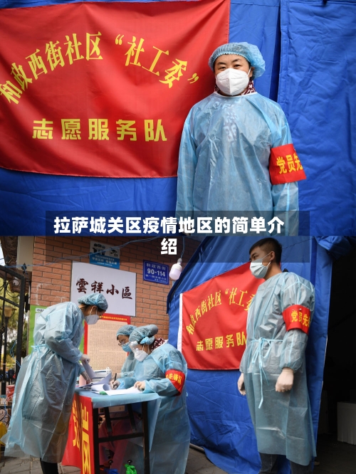 拉萨城关区疫情地区的简单介绍-第2张图片