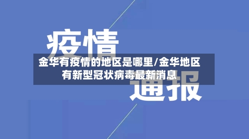 金华有疫情的地区是哪里/金华地区有新型冠状病毒最新消息