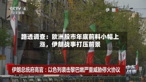 路透调查：欧洲股市年底前料小幅上涨	，伊朗战事打压前景-第2张图片