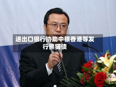 进出口银行协助中银香港等发行熊猫债-第2张图片