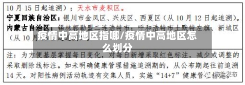 疫情中高地区指哪/疫情中高地区怎么划分