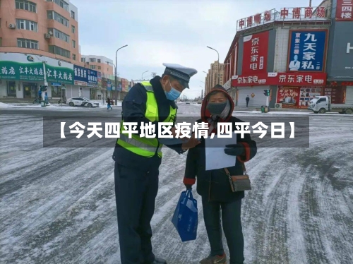 【今天四平地区疫情,四平今日】