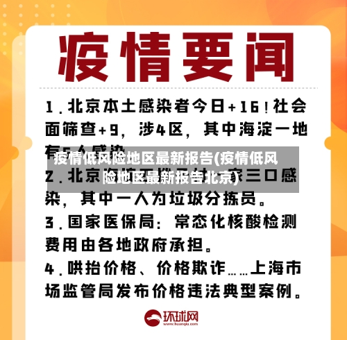 疫情低风险地区最新报告(疫情低风险地区最新报告北京)-第2张图片