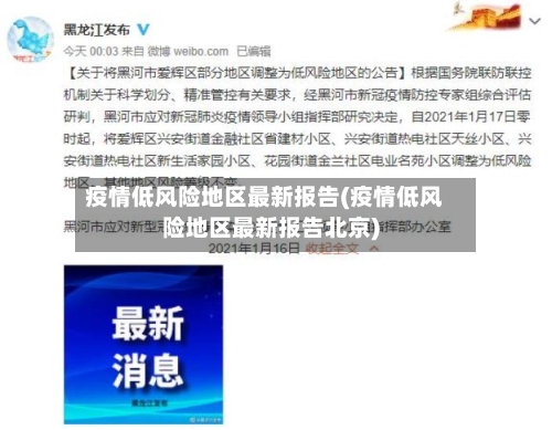 疫情低风险地区最新报告(疫情低风险地区最新报告北京)