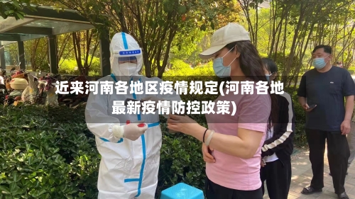 近来河南各地区疫情规定(河南各地最新疫情防控政策)-第2张图片