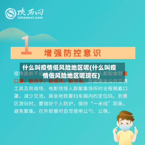 什么叫疫情低风险地区呢(什么叫疫情低风险地区呢现在)