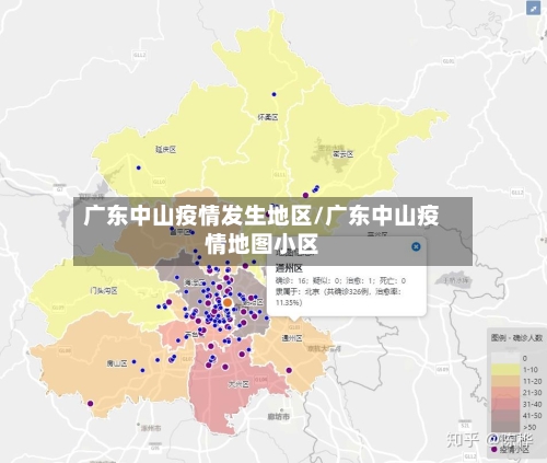 广东中山疫情发生地区/广东中山疫情地图小区-第3张图片
