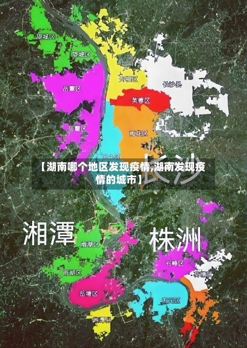 【湖南哪个地区发现疫情,湖南发现疫情的城市】-第2张图片