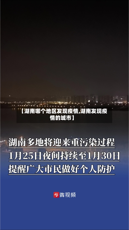 【湖南哪个地区发现疫情,湖南发现疫情的城市】