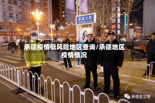 承德疫情低风险地区查询/承德地区疫情情况