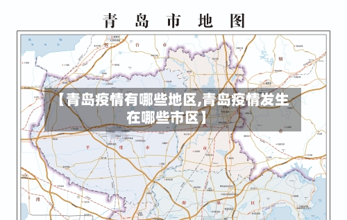 【青岛疫情有哪些地区,青岛疫情发生在哪些市区】