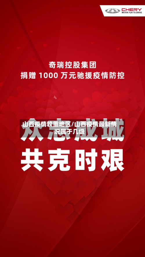 山西疫情较重地区/山西疫情最新情况属于几级-第2张图片