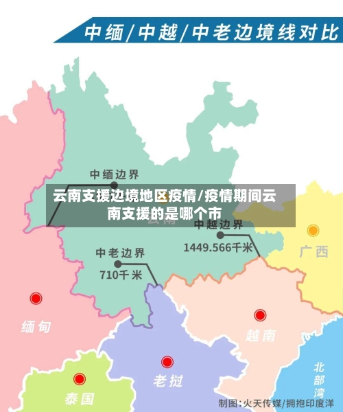 云南支援边境地区疫情/疫情期间云南支援的是哪个市-第3张图片