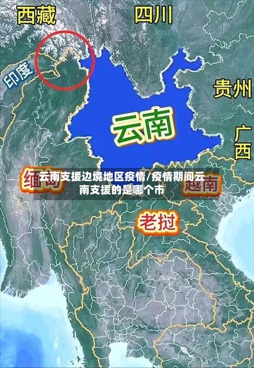 云南支援边境地区疫情/疫情期间云南支援的是哪个市-第2张图片
