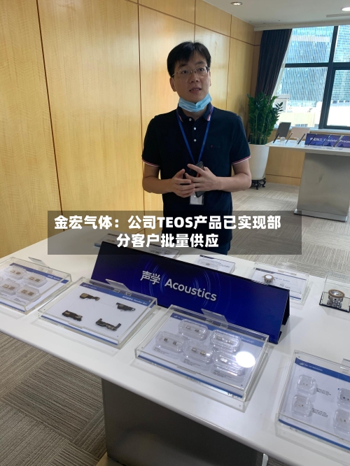 金宏气体：公司TEOS产品已实现部分客户批量供应