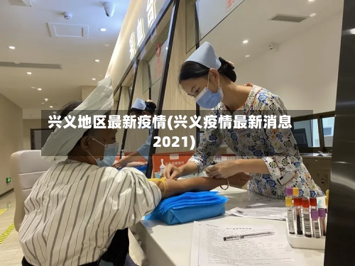 兴义地区最新疫情(兴义疫情最新消息2021)-第2张图片