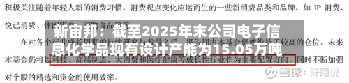 新宙邦：截至2025年末公司电子信息化学品现有设计产能为15.05万吨