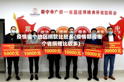 疫情哪个地区捐款比较多(疫情期间哪个省捐赠比较多)-第3张图片