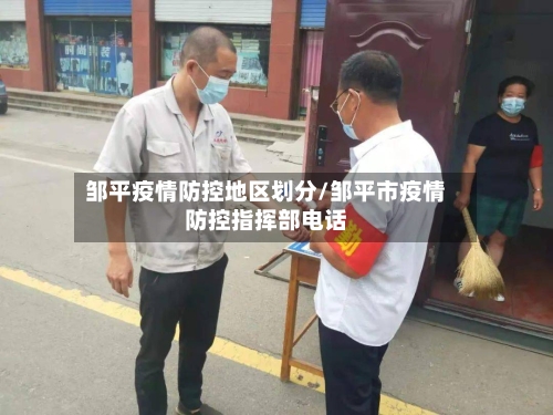 邹平疫情防控地区划分/邹平市疫情防控指挥部电话-第3张图片