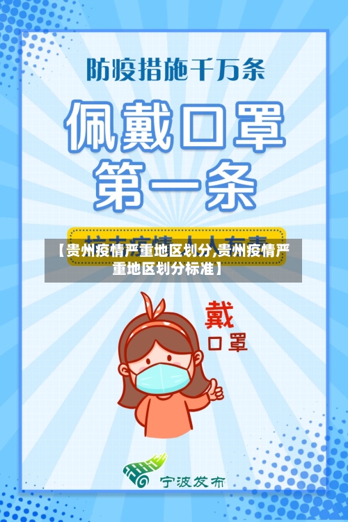 【贵州疫情严重地区划分,贵州疫情严重地区划分标准】-第2张图片