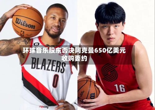 环球音乐股东否决阿克曼650亿美元收购要约