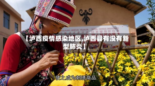 【泸西疫情感染地区,泸西县有没有新型肺炎】