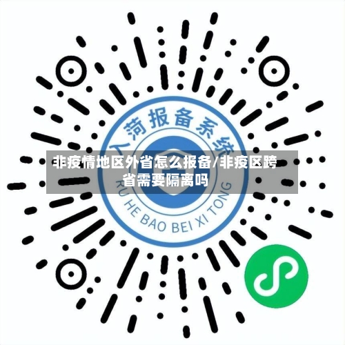 非疫情地区外省怎么报备/非疫区跨省需要隔离吗