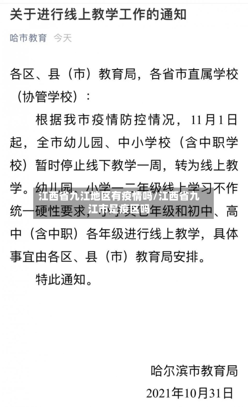 江西省九江地区有疫情吗/江西省九江市是疫区吗-第3张图片