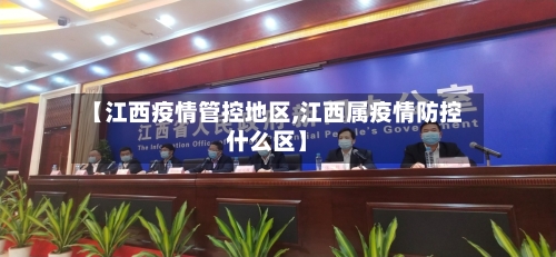 【江西疫情管控地区,江西属疫情防控什么区】-第2张图片