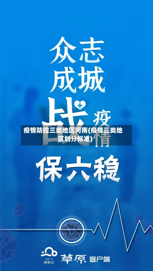 疫情防控三类地区河南(疫情三类地区划分标准)