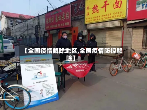 【全国疫情解除地区,全国疫情防控解除】