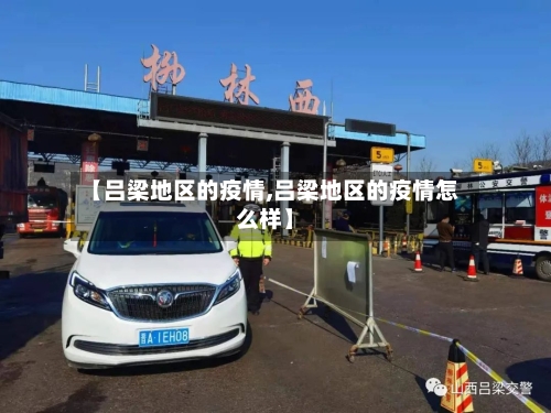 【吕梁地区的疫情,吕梁地区的疫情怎么样】-第3张图片