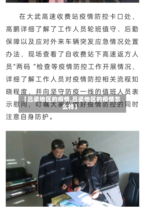 【吕梁地区的疫情,吕梁地区的疫情怎么样】
