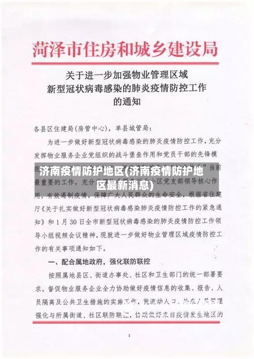 济南疫情防护地区(济南疫情防护地区最新消息)-第2张图片