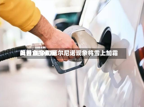 美国食品费用
飙升 战争和厄尔尼诺现象将雪上加霜-第2张图片