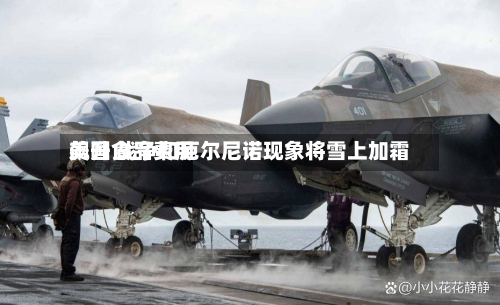 美国食品费用飙升 战争和厄尔尼诺现象将雪上加霜