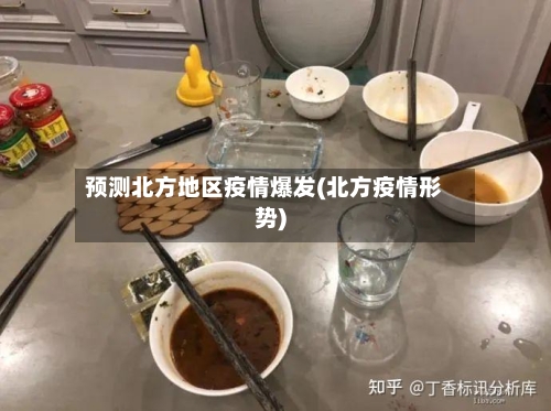 预测北方地区疫情爆发(北方疫情形势)