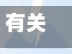 有关烟台地区的疫情政策(有关烟台地区的疫情政策规定)-第3张图片