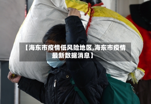 【海东市疫情低风险地区,海东市疫情最新数据消息】-第2张图片