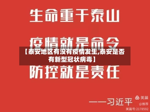 【泰安地区有没有疫情发生,泰安是否有新型冠状病毒】