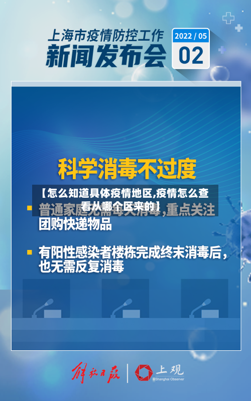 【怎么知道具体疫情地区,疫情怎么查看从哪个区来的】