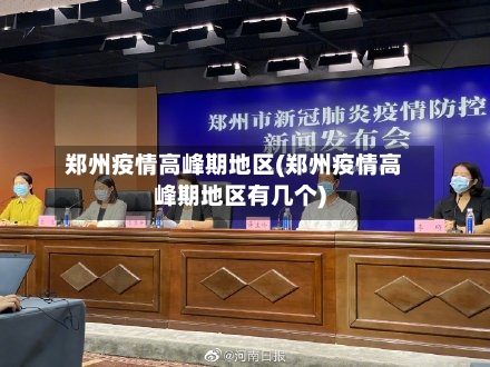郑州疫情高峰期地区(郑州疫情高峰期地区有几个)-第2张图片